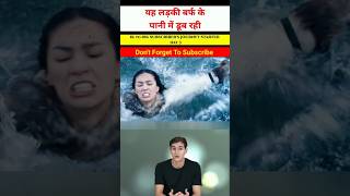 यह लड़की पानी में डूब रही है 😳😱 shorts viral shortfeed explain short explain [upl. by Eissahc1]