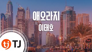 TJ노래방 애오라지  이태호  TJ Karaoke [upl. by Yregerg]