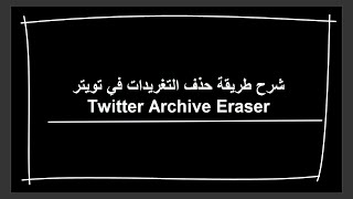 Twitter Archive Eraser  شرح طريقة حذف التغريدات في تويتر [upl. by Betta]