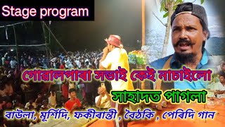 মানু্হ শুধু নাচলো না গান শুনাইযা পাগল কৰলো ভাইৰেল শিল্পী সাহাদত পাগলা Stage pogram gan [upl. by Christmas]