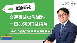 交通事故の慰謝料１日８６００円（旧：８４００円）は誤解！多くの慰謝料を受け取るには [upl. by Annig550]