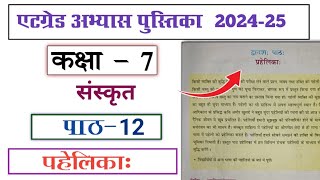 at grade abhyas pustika kaksha 7 sanskrit paath 12 Pahelika एटग्रेड अभ्यास पुस्तिका कक्षा 7 संस्कृत [upl. by Warila]