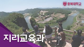 충북대학교｜지리교육과｜임용｜한국사｜사회탐구｜역사교사｜임고합격｜사범대｜세계사｜교원자격증｜진로선택과목｜선택과목추천｜입시｜생기부 [upl. by Niras]