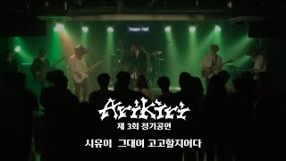 ARiKiRi 제 3회 정기공연 시유이  그대여 고고할지어다  아리키리 3기 1팀 cover [upl. by Aney]