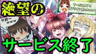 【絶望】ダンカグよりも長く続いた東方project公認スマホゲームがガチのサービス終了で悲しすぎる！！【東方ダンジョンダイブ】 [upl. by Toshiko]