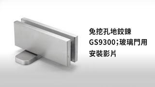 免挖孔地鉸鍊GS9300；玻璃門用安裝影片 [upl. by Aela]