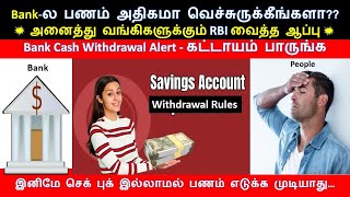 bank Cash Withdrawal Rules  New  இனிமே Cheque Book இல்லாமல் பேங்க்ல் பணம் எடுக்க முடியாது cash [upl. by Brigette]