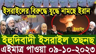 আন্তর্জাতিক খবর Today 09 Oct 23 BBCnews আন্তর্জাতিক সংবাদ antorjatik sambad বিশ্ব সংবাদ ajker world [upl. by Nyraa931]