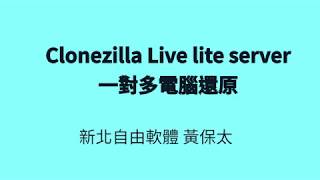 新北E學園 Clonezilla Live lite server一對多還原 [upl. by Tnahsin]