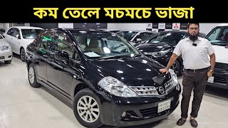 কম তেলে মচমচে ভাজা । Nissan Tiida Price In Bangladesh । Used Car Price In Bangladesh [upl. by Ahseket]