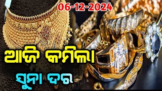 Today gold price Odisha l 06th December 2024 l Latest Gold price Odisha Bhubaneswar l ODIA PROMO TV [upl. by Nosremaj]