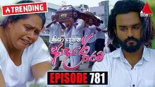 Kiya Denna Adare Tharam කියා දෙන්න ආදරේ තරම්  Episode 781  12th June 2024  Sirasa TV [upl. by Wilkie]