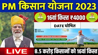 👳 pm kisan 16th installment date 2023  pm kisan 16 kist kab aayegi  pm kisan new update pmkisan [upl. by Mandych]