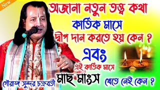 কার্তিক মাসে দ্বীপ দান করতে হয় কেনগৌরাঙ্গসুন্দরচক্রবর্তী GAURANGA SUNDAR CHAKRABORTY KIRTAN [upl. by Kuo237]