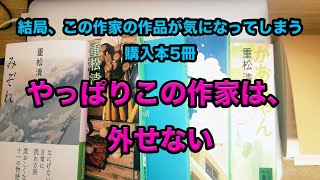 【初めて連続で紹介する作家の購入本】2024年10月下旬に購入した最新の本５冊紹介。今回はブックオフで購入。重松清の文庫本を５冊紹介します。皆さんは、重松清が好きでスカ？ [upl. by Sedinoel]