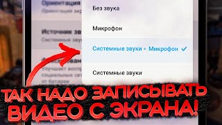 Как записать видео с экрана с внутренним звуком и микрофоном На андроид без root [upl. by Hoopes]