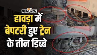 West Bengal Rail Accident प बंगाल में रेल हादसा सिकंदराबादशालीमार एक्सप्रेस के 3 डिब्बे पटरी से [upl. by Peper]