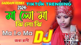 Ma Lo Ma Song🔥মা লো মা ঝি লো ঝি🔥JOBA RANI♥️Trending Song🎸Bangla New Song 2024🎸Saddam Remix🔥2024 Dj [upl. by Trebo]