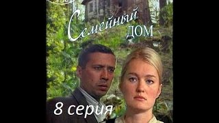 Семейный дом 8 серия  смотреть онлайн [upl. by Icyak570]