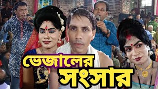 নিউ আলকাপ ভেজালের সংসার  New Alkap 2024  স্থান শংকরপুর মান্দা নওগাঁ  HR TV Harun [upl. by Drolet]