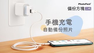 PhotoCube PD備份方塊二代蘋果安卓手機充電備份教學 [upl. by Fermin]