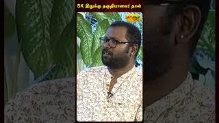 SK இதுக்கு தகுதியானவர் தான்  Arunraja Kamaraj Interview  Jaya Max [upl. by Kellie]