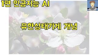 1 유한상태기계 개념 인공지능 입문 기초 강의 Programming Game Ai by Example [upl. by Julianne499]