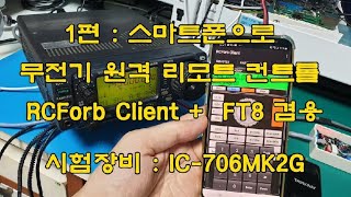 1편 무전기 리모트컨트롤 RCForb  FT8 겸용 스마트폰으로 교신 IC706MK2G IC706MK2G리모트컨트롤RCFORB아마추어무선 [upl. by Katrine403]