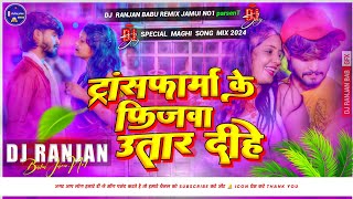 Transform Ke Fizba Utar Dihe Dj Song  Ashish Yadav New Dj Song  Dj Ranjan Babu Hard Bass Mix 2024 [upl. by Juditha582]