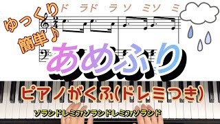 あめふり♪簡単ピアノ楽譜ドレミつき歌詞あり。ゆっくり5番まで [upl. by Cutlor]