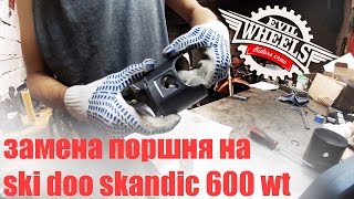 Замена поршня на двухтактном моторе снегохода Skidoo skandic 600 wt [upl. by Ah]