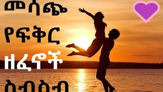 Ethiopian love music collection ምርጥ የፍቅር ሙዚቃ ስብስብ [upl. by Gib]