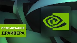 Установка драйвера Nvidia Настройка оптимизация и удаление лишнего [upl. by Ravilob]