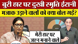 Smriti Irani on Amethi defeat बुरी हार पर दुखी मजाक उड़ाने वालों को क्या बोल गई 2024 Result [upl. by Leone429]