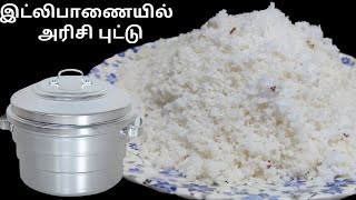 Arisi Puttu in Tamil  அரிசி புட்டு  Arisi Maavu Puttu  How to make Rice Puttu Recipe in Tamil [upl. by Alfie]