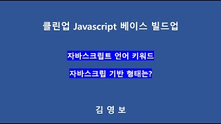 자바스크립트 언어 키워드 자바스크립트 기반 형태 [upl. by Bakerman]