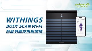 Withings Body Scan 心電圖血管神經檢測儀 進階版 家居智能健康管家 [upl. by Elcarim803]