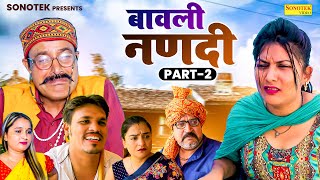 बावली नणदी भाग 2  Ramesh Verma  Sonia Hooda  Ajay Kundu Haryanvi Comedy 2024  Great India Films [upl. by Karrah684]