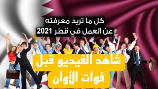 اذا كنت تريد الهجرة لقطر من أجل العمل شاهد هذا الفيديو قبل ان تضيع أموالك؟ [upl. by Stone]