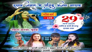 LIVE द्वितीय श्री श्याम संकीर्तन झंडा चौक मक्सी I Maksi Kirtan I Namrata Karwa Bhajan I Shyam Kirtan [upl. by Tija]