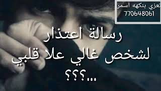 رسالة اعتذار لشخص غالي علا قلبي الوصف [upl. by Ettevets]