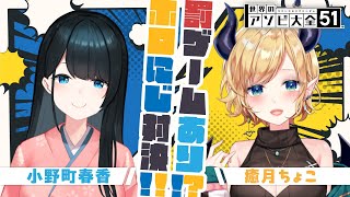 【アソビ大全】罰ゲームあり？！春香様と悪魔対決！ 【ホロライブ癒月ちょこにじさんじ小野町春香】 [upl. by Larok]