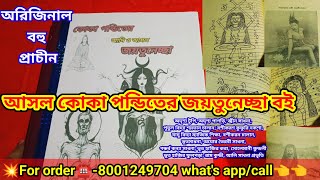 কোকা পন্ডিত জয়তুনেচ্ছা বই  Koka pondit Joytunesha book  tantra mantra book shop [upl. by Lokkin]