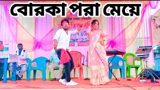 Borka pora meye  Sharif Uddin বোরকা পরা মেয়ে পাগল করেছে  Bangla new dance performance 😜 dance [upl. by Nurav]