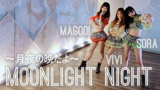 【magoo×ViVi×SORA】Moonlight night ～月夜の晩だよ～【踊ってみた】 [upl. by Uos]