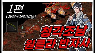 거상 1편★ 원클라 청각조남 반자사 제작amp제작비용 [upl. by Einnim242]