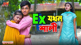 এক্স যখন শালী  EX jokon shali  Dihan  bihan rihan  dihan new natok  Bangla natok [upl. by Cartwell]