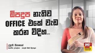 ඕපදුප නැතිව office එකේ වැඩ කරන විදිහ  How to work in the office without gossip [upl. by Silloh]