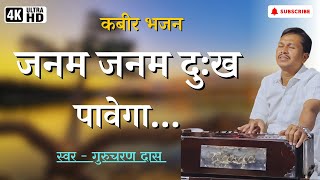 Janam Janam Dukh Pavega  Kabir Bhajan  Kabir Bhajan Hindi  Gurcharan Das Ji Ke Bhajan  Kabeer [upl. by Gensmer839]