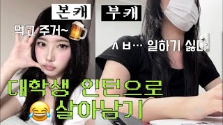 대학생 인턴 일주일 브이로그 • 직장인 브이로그 • vlog [upl. by Lorianne]